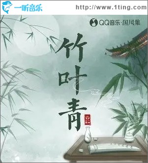 竹叶青（单曲）