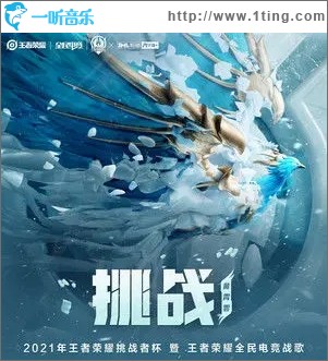 挑战（单曲）