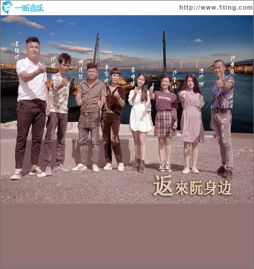 返来阮身边（单曲）