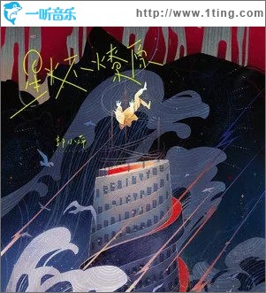 星火不燎原（单曲）