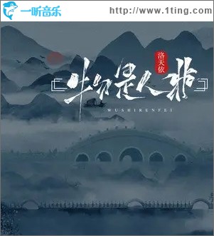 物是人非（单曲）