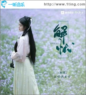 解忧（单曲）