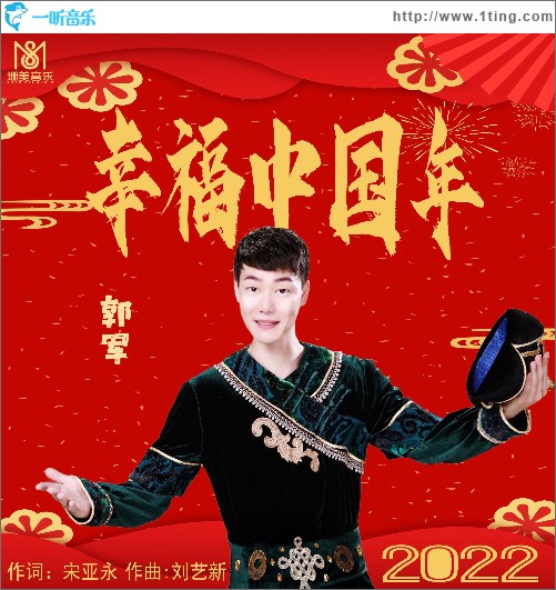 幸福中国年（单曲）