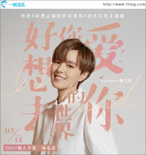 《好想去你的世界爱你》(电影《好想去你的世界爱你》同名片尾主题曲)（单曲）