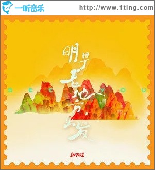 明早老地方，出发（单曲）