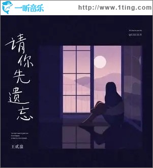请你先遗忘（单曲）