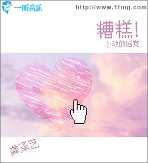 糟糕！心动的感觉（单曲）