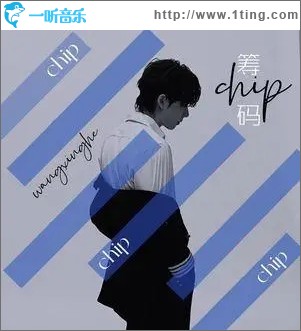筹码（单曲）