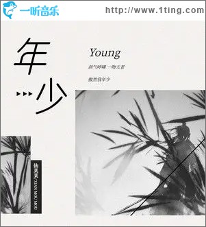 年少（单曲）
