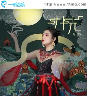 月光（单曲）