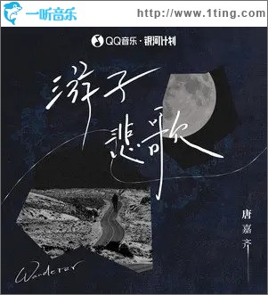 游子悲歌（单曲）