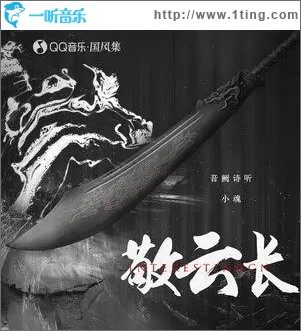 敬云长（单曲）