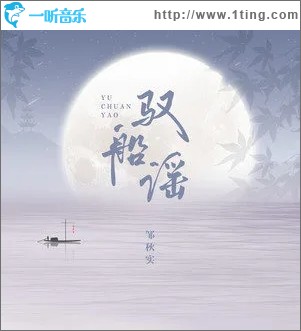 驭船谣（单曲）