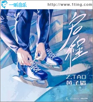 启程（单曲）