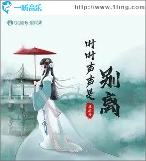 叶叶声声是别离（单曲）