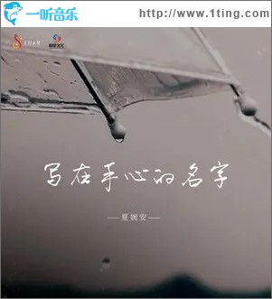 写在手心的名字（单曲）