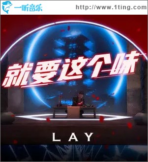 就要这个味（单曲）