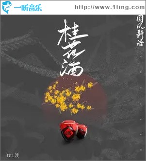 桂花酒（单曲）