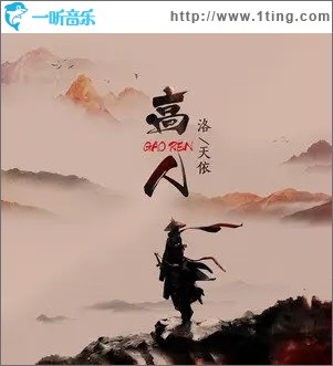 高人（单曲）