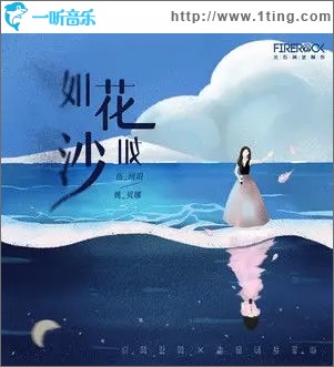 如花如沙 (时空对唱版)（单曲）