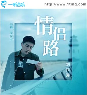 情侣路（单曲）