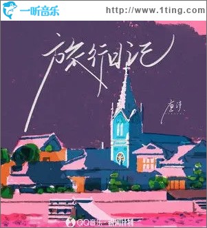 旅行日记（单曲）