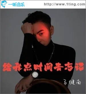 给我点时间去忘记（单曲）