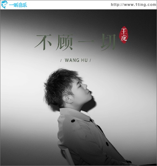 不顾一切（单曲）
