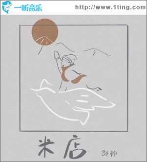 米店（单曲）