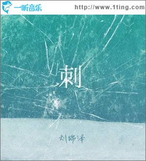 刺（单曲）