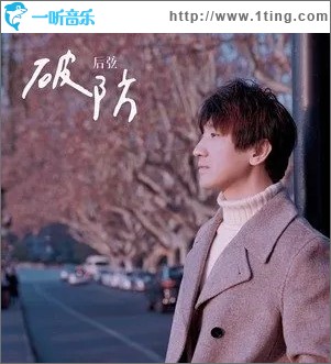破防（单曲）