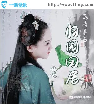 归园田居（单曲）