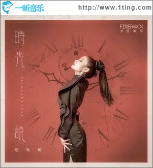 时光说（单曲）