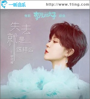 失去就是这样么（单曲）