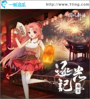 逐光记（单曲）