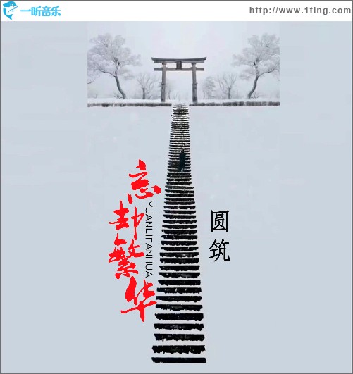 忘却繁华（单曲）