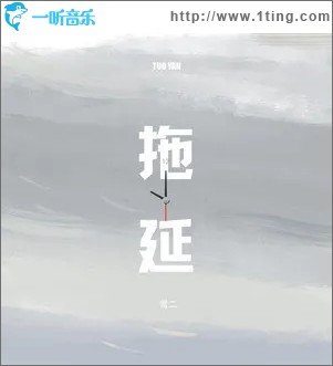 拖延（单曲）