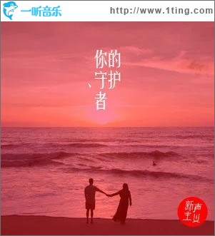 你的守护者（单曲）
