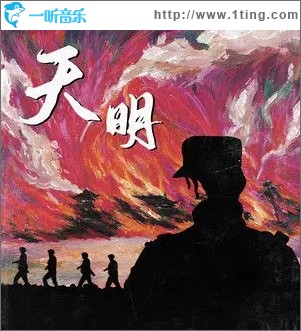 天明（单曲）