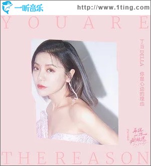 你是心动的理由（单曲）