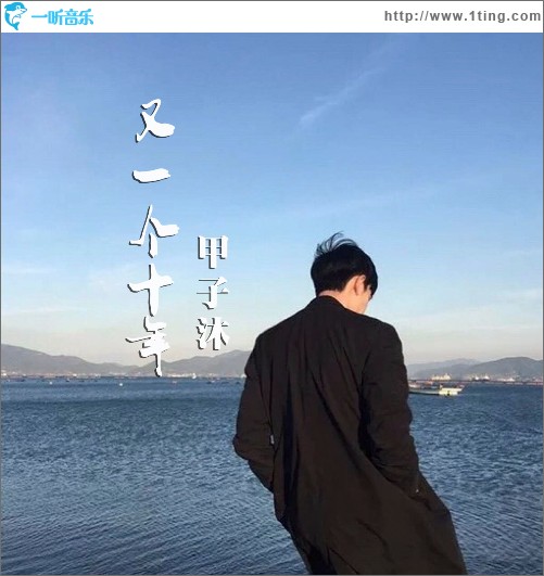 又一个十年（单曲）