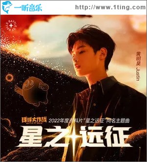星之远征（单曲）