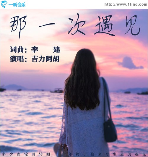 那一次遇见（单曲）