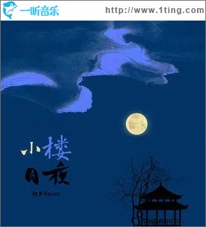 小楼月夜（单曲）