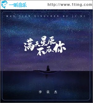 满天星辰不及你（单曲）