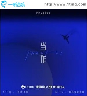 当作（单曲）