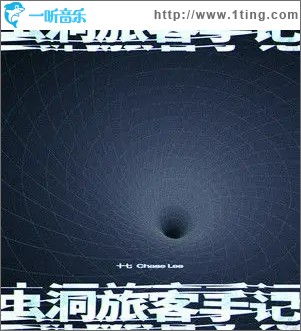 虫洞旅客手记（单曲）