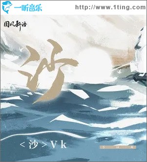 沙（单曲）