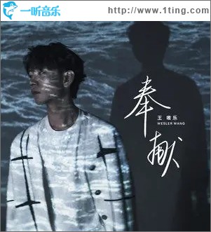 奉献（单曲）