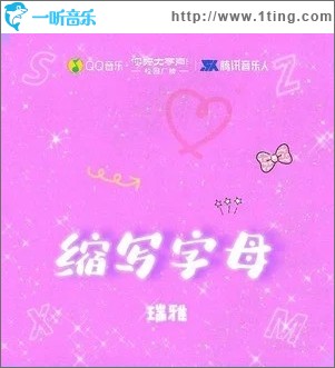 缩写字母（单曲）